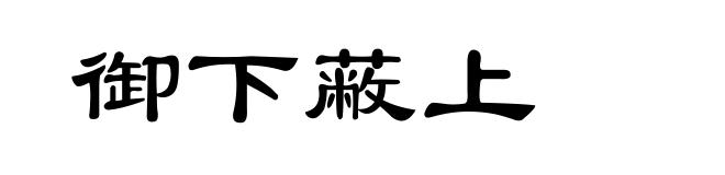 御下蔽上