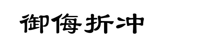 御侮折冲