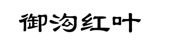 御沟红叶