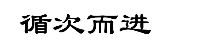 循次而进