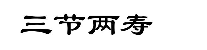 三节两寿