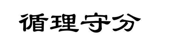 循理守分