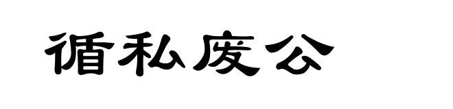 循私废公