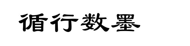 循行数墨