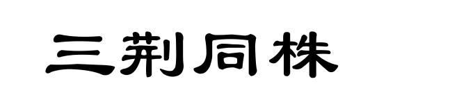 三荆同株