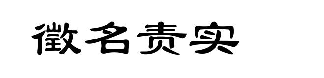 徵名责实