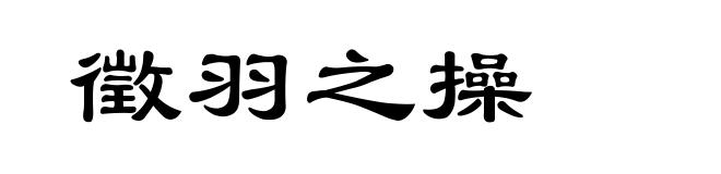徵羽之操
