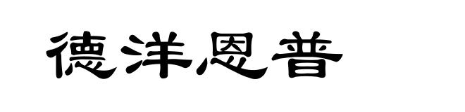 德洋恩普
