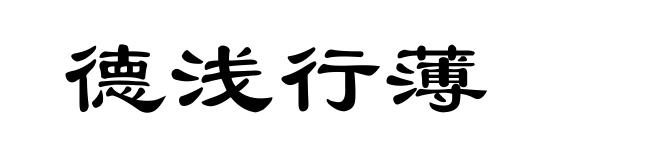 德浅行薄
