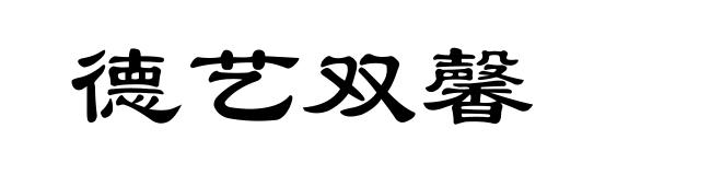 德艺双馨