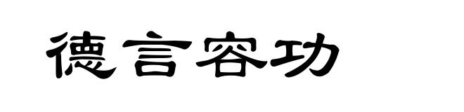 德言容功