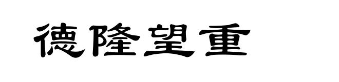 德隆望重