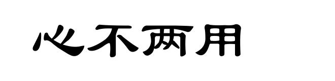 心不两用