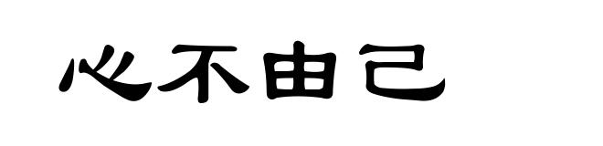 心不由己