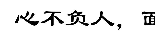 心不负人，面无惭色