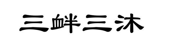 三衅三沐
