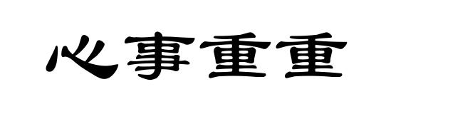 心事重重
