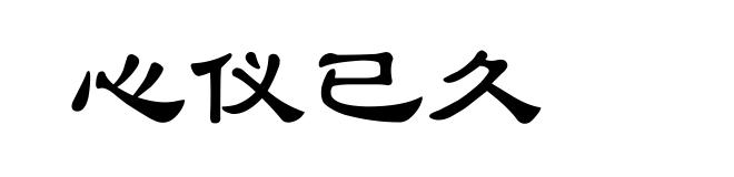 心仪已久