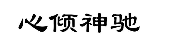 心倾神驰