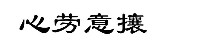 心劳意攘