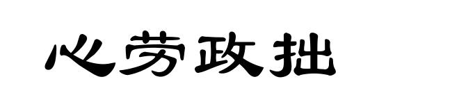 心劳政拙