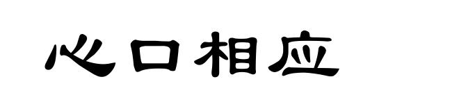 心口相应