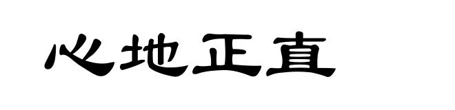 心地正直