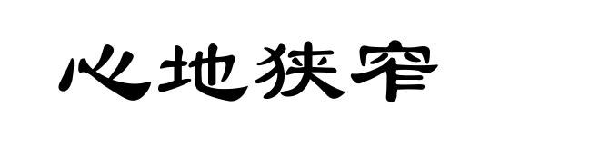 心地狭窄