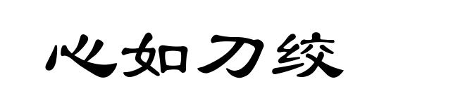 心如刀绞