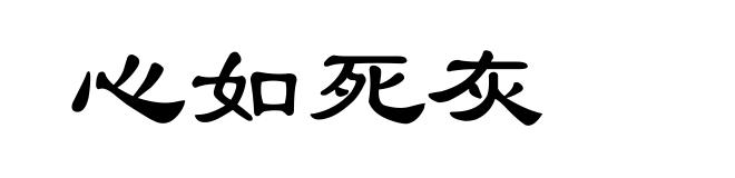 心如死灰