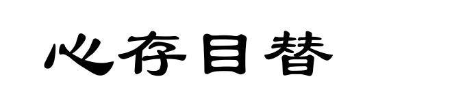 心存目替
