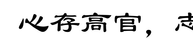心存高官,志在巨富