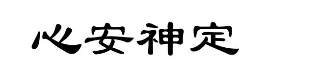 心安神定