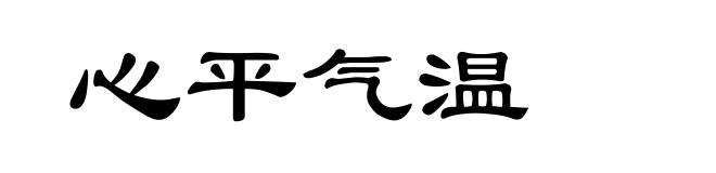 心平气温