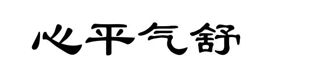 心平气舒