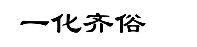 一化齐俗