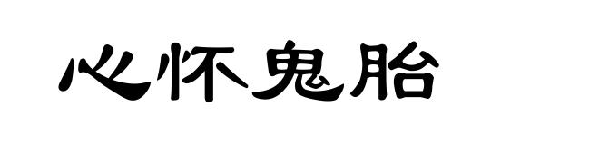 心怀鬼胎
