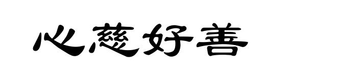 心慈好善