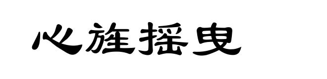 心旌摇曳