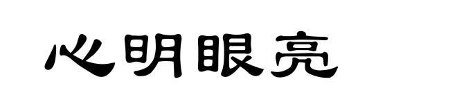 心明眼亮