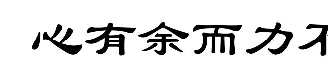 心有余而力不足