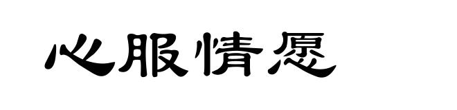 心服情愿