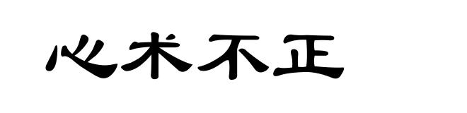 心术不正