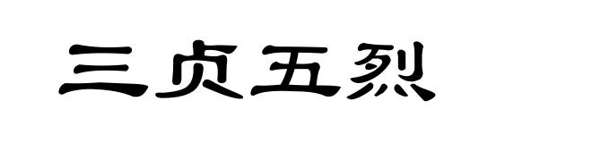 三贞五烈