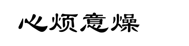 心烦意燥