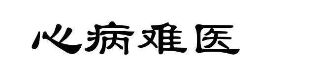 心病难医