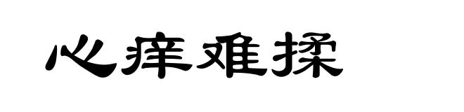 心痒难揉
