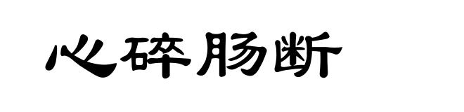 心碎肠断