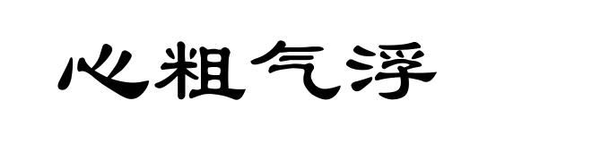 心粗气浮