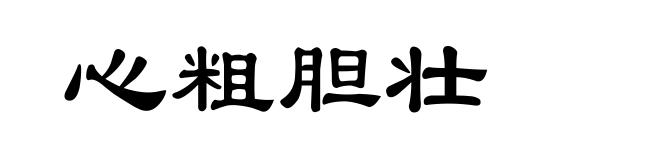 心粗胆壮